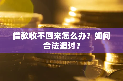 北京借款收不回来怎么办？如何合法追讨？