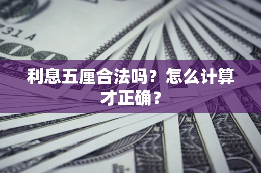 北京利息五厘合法吗？怎么计算才正确？