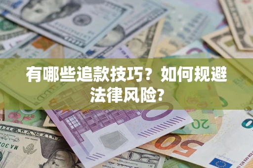 北京有哪些追款技巧？如何规避法律风险?