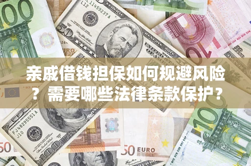 北京亲戚借钱担保如何规避风险？需要哪些法律条款保护？