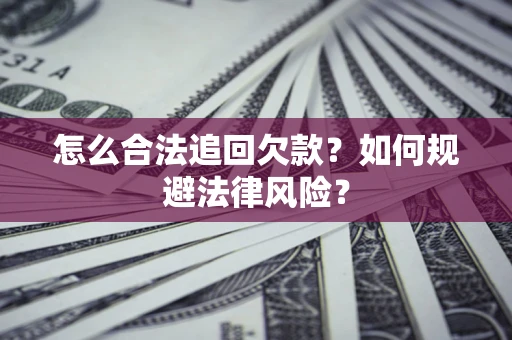 北京怎么合法追回欠款？如何规避法律风险？