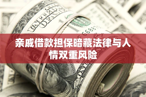 北京亲戚借款担保暗藏法律与人情双重风险