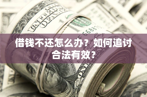 北京借钱不还怎么办？如何追讨合法有效？