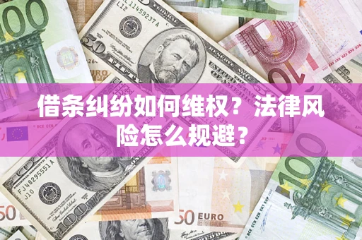 北京借条纠纷如何维权？法律风险怎么规避？