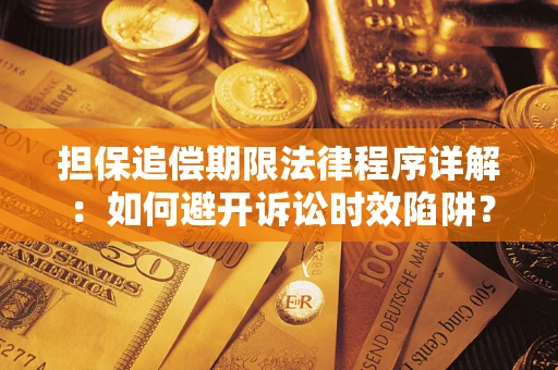 北京担保追偿期限法律程序详解：如何避开诉讼时效陷阱？