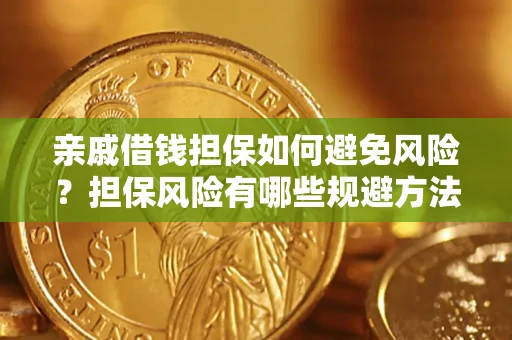 北京亲戚借钱担保如何避免风险？担保风险有哪些规避方法？