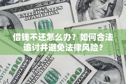 北京借钱不还怎么办？如何合法追讨并避免法律风险？