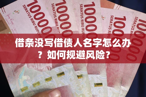 北京借条没写借债人名字怎么办？如何规避风险？