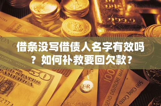 北京借条没写借债人名字有效吗？如何补救要回欠款？