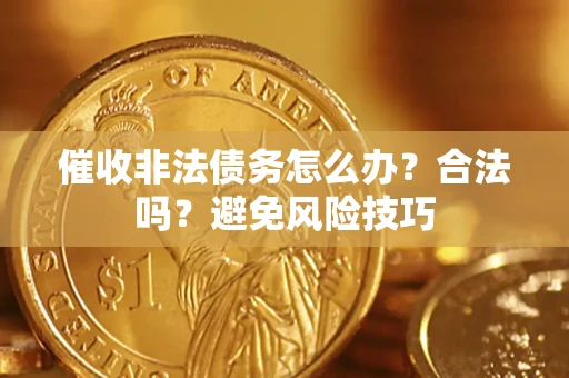 北京催收非法债务怎么办？合法吗？避免风险技巧