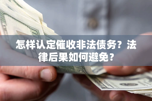 北京怎样认定催收非法债务？法律后果如何避免？