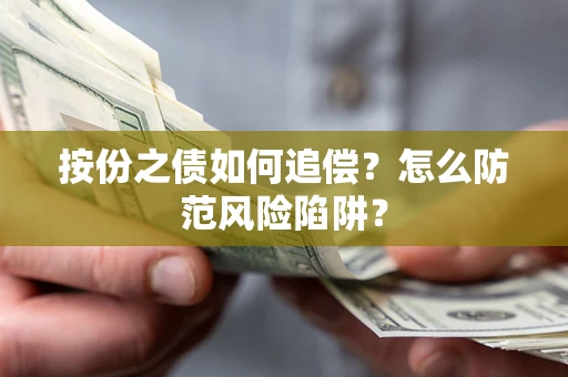 北京按份之债如何追偿？怎么防范风险陷阱？