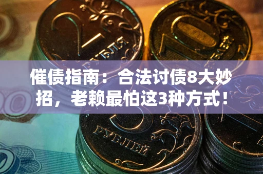 北京催债指南：合法讨债8大妙招，老赖最怕这3种方式！