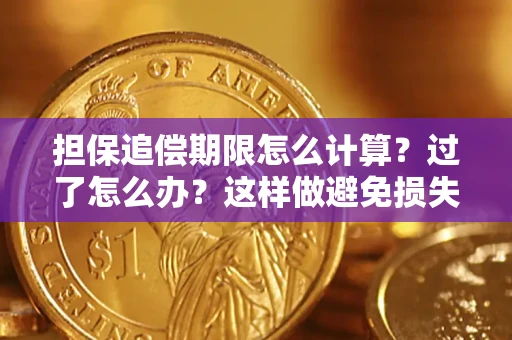 北京担保追偿期限怎么计算？过了怎么办？这样做避免损失！