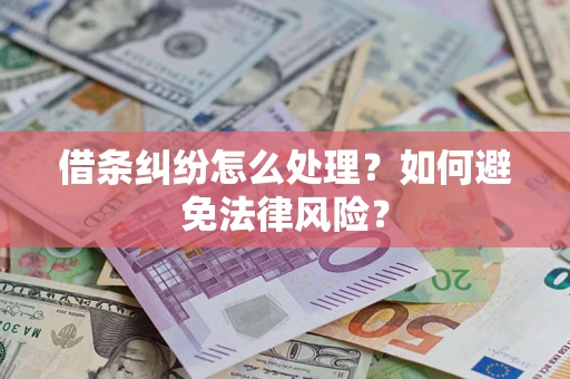北京借条纠纷怎么处理？如何避免法律风险？