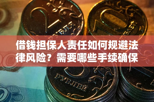 北京借钱担保人责任如何规避法律风险？需要哪些手续确保安全？