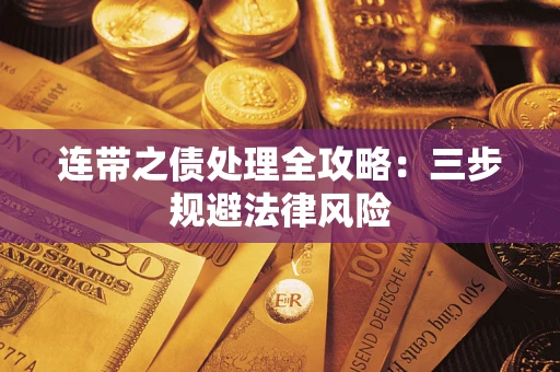 北京连带之债处理全攻略：三步规避法律风险