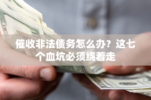 北京催收非法债务怎么办？这七个血坑必须绕着走