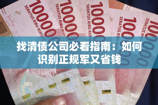 北京找清债公司必看指南：如何识别正规军又省钱