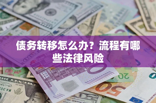 北京债务转移怎么办？流程有哪些法律风险